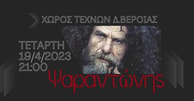 Το &#039;&#039;Αγρίμι της Κρήτης&#039;&#039;, ο Ψαραντώνης, για πρώτη φορά και για μία μοναδική εμφάνιση στη Βέροια.