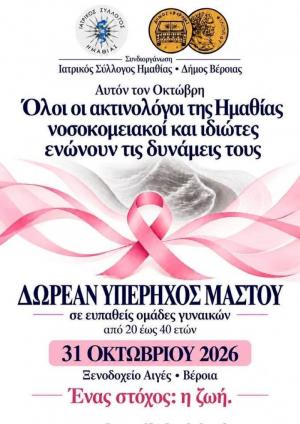Δωρεάν υπέρηχος μαστού σε ευπαθείς ομάδες γυναικών στη Βέροια