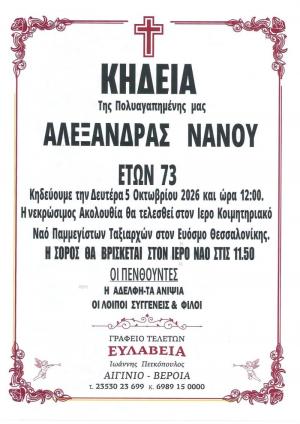Απεβίωσε η Αλεξάνδρα Νάνου