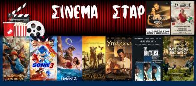 Τι μπορείτε να δείτε στο κινηματοθέατρο &quot;Σταρ&quot; στη Βέροια