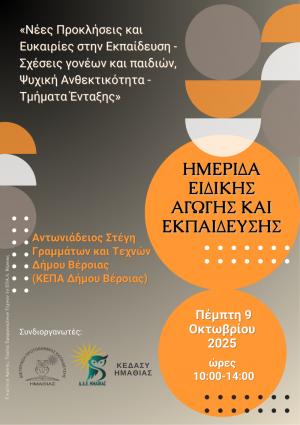 Ημερίδα Ειδικής Αγωγής και Εκπαίδευσης την Πέμπτη στη Βέροια