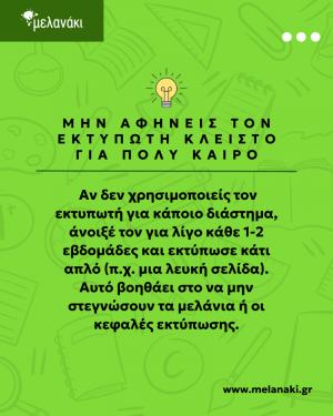 Melanaki: Πως να εξασφαλίσεις μακροχρόνια απόδοση του εκτυπωτή σου