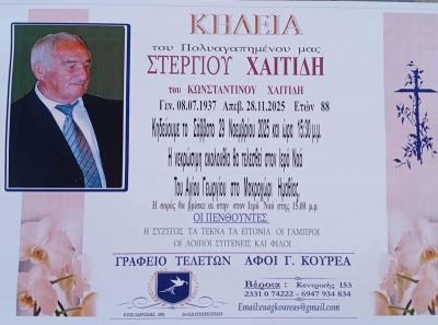 Απεβίωσε ο Στέργιος Χαϊτίδης