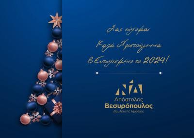 Ευχετήριο μήνυμα του Βουλευτή Ημαθίας Απόστολου Βεσυρόπουλου