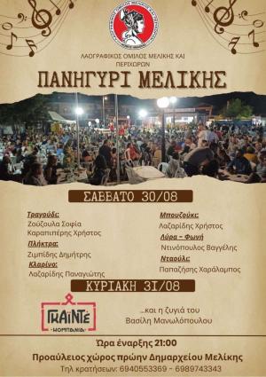 Διήμερο πανηγύρι στη Μελίκη