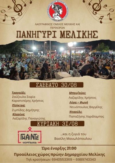 Διήμερο πανηγύρι στη Μελίκη