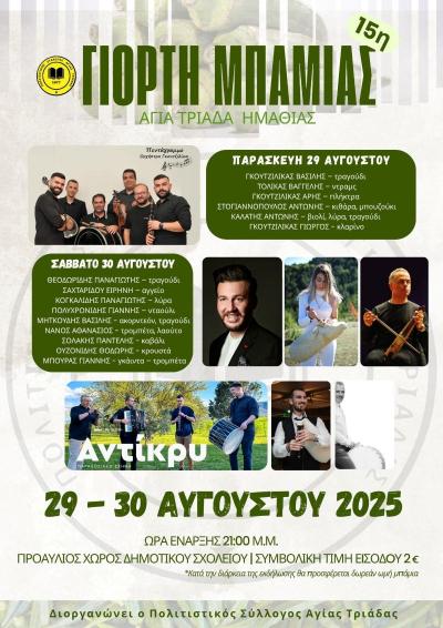 15η Γιορτή Μπάμιας στην Αγία Τριάδα Δ.Ε. Μελίκης