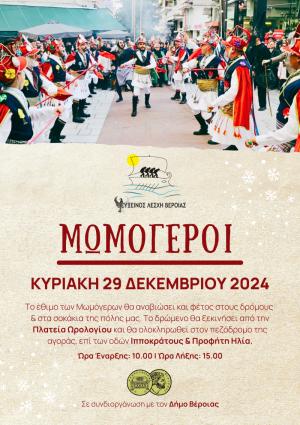 Τα Μωμο’ έρια της Ευξείνου Λέσχης θα "αναστατώσουν" τη Βέροια