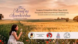 «Της Άνοιξης Λουλούδια» – Μεγάλη Χοροθεατρική Παράσταση με σκοπό την προσφορά