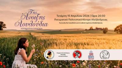 «Της Άνοιξης Λουλούδια» – Μεγάλη Χοροθεατρική Παράσταση με σκοπό την προσφορά