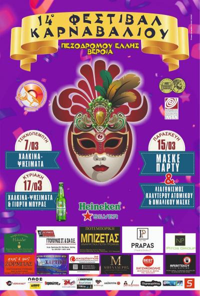 Απόκριες στη Βέροια / Μασκέ πάρτι