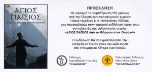 Εκδήλωση από τα προσφυγικά χωριά Πλατύ και Ν. Μυλοπόταμου Πέλλας