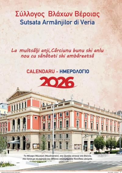 Κυκλοφόρησε το Ημερολόγιο  2026 του Συλλόγου Βλάχων Βέροιας