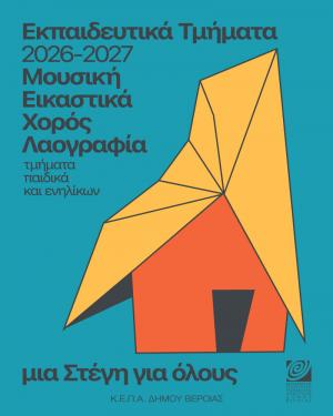 ΚΕΠΑ Δ. Βέροιας: Από Δευτέρα 24 Αυγούστου, οι εγγραφές στα Εκπαιδευτικά Τμήματα