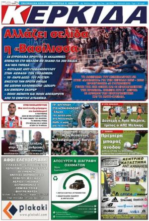 Διαβάστε σήμερα Δευτέρα στην εφημεριδα "Κερκίδα"