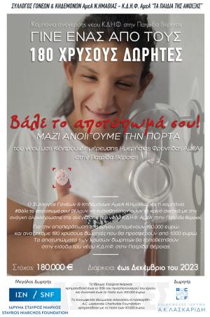 «Τα Παιδιά της Άνοιξης»: Νέα καμπάνια "Βάλε το αποτύπωμά σου"