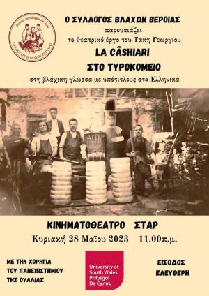 Ο Σύλλογος Βλάχων Βέροιας παρουσιάζει το θεατρικό έργο «La Cashiari / Στο Τυροκομείο»