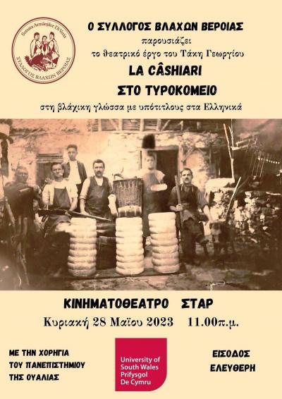 Ο Σύλλογος Βλάχων Βέροιας παρουσιάζει το θεατρικό έργο «La Cashiari / Στο Τυροκομείο»