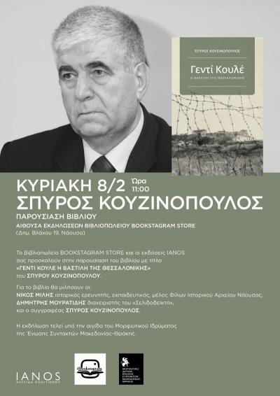 Παρουσιάζεται στη Νάουσα το βιβλίο «Γεντί Κουλέ, η Βαστίλη της Θεσσαλονίκης»