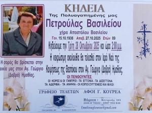 Απεβίωσε η Πετρούλα Βασιλείου