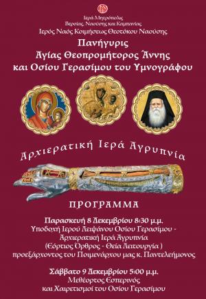 Η ηρωική πόλη της Ναούσης υποδέχεται το Ιερό Λείψανο του Οσίου Γερασίμου του Υμνογράφου!