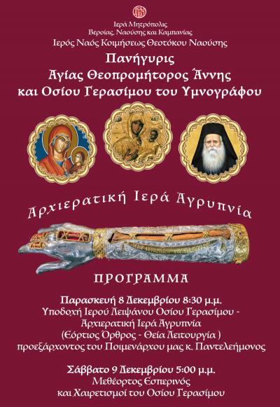 Η ηρωική πόλη της Ναούσης υποδέχεται το Ιερό Λείψανο του Οσίου Γερασίμου του Υμνογράφου!