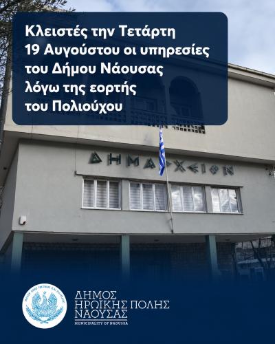 Κλειστές αύριο Τετάρτη οι υπηρεσίες του Δήμου Νάουσας λόγω της εορτής του Πολιούχου