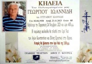 Απεβίωσε ο Γεώργιος Ιωαννίδης