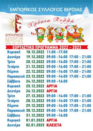 Το εορταστικό πρόγραμμα των εμπορικών καταστημάτων της Βέροιας
