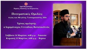 «Πνευματικές ομιλίες Μεγάλης Τεσσαρακοστής». Τρίτος ομιλητής ο Ιερομόναχος Γεννάδιος Βατοπαιδινός