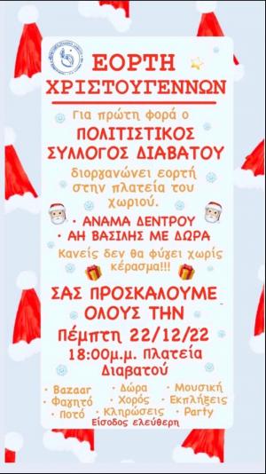 Την Πέμπτη η φωταγώγηση του χριστουγεννιάτικου δέντρου στο Διαβατό