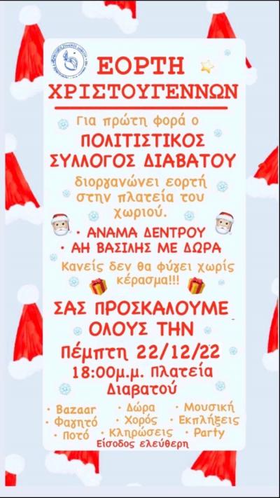 Την Πέμπτη η φωταγώγηση του χριστουγεννιάτικου δέντρου στο Διαβατό