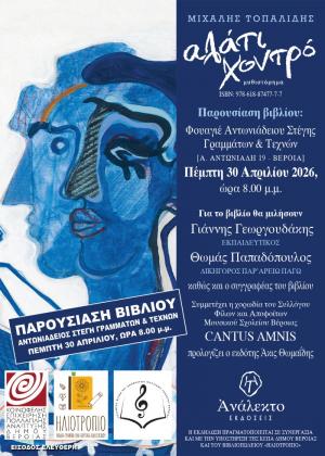Με τη συμμετοχή της χορωδίας Cantus Amnis παρουσιάζεται στη Βέροια το βιβλίο του Μιχάλη Τοπαλίδη «Αλάτι Χονδρό»