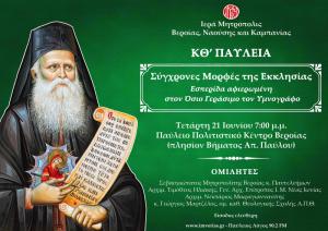 Εσπερίδα για τις «Σύγχρονες Μορφές της Εκκλησίας»