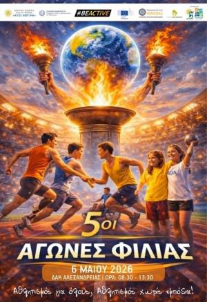 5οι ΑΓΩΝΕΣ ΦΙΛΙΑΣ 2026 / «Αθλητισμός για όλους – Αθλητισμός χωρίς εμπόδια»