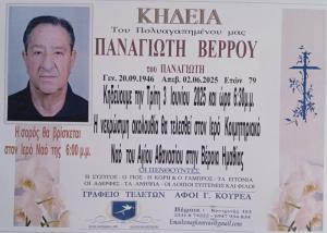 Απεβίωσε ο Παναγιώτης Βέρρος