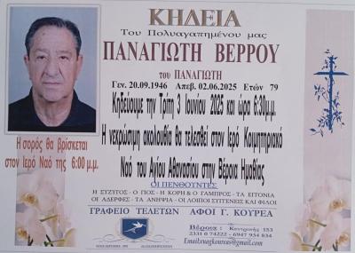 Απεβίωσε ο Παναγιώτης Βέρρος