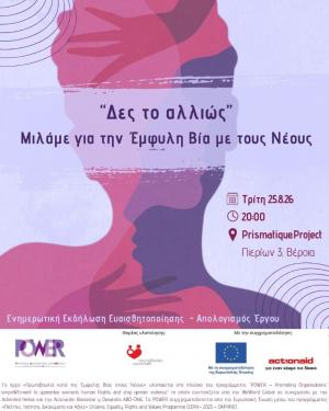 «Δες το αλλιώς»: Οι νέοι μιλούν για την έμφυλη βία. Εκδήλωση λήξης του έργου«Πρωτοβουλία κατά της Έμφυλης Βίας στους Νέους»