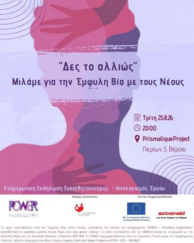 «Δες το αλλιώς»: Οι νέοι μιλούν για την έμφυλη βία. Εκδήλωση λήξης του έργου«Πρωτοβουλία κατά της Έμφυλης Βίας στους Νέους»
