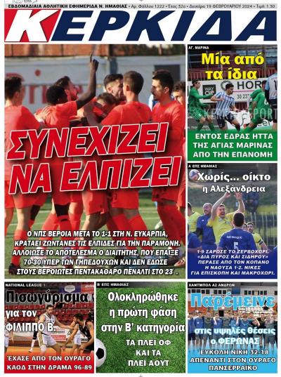 Διαβάστε στην εφημερίδα «Κερκίδα» της Δευτέρας