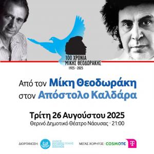 Από τον Μίκη Θεοδωράκη στον Απόστολο Καλδάρα με την Ορχήστρα «Μίκης Θεοδωράκης»