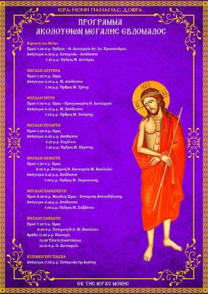 Μεγάλη Εβδομάδα στην Παναγία Δοβρά! (Πρόγραμμα Ιερών Ακολουθιών)