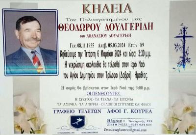 Απεβίωσε ο Θεόδωρος Δουλγερίδης