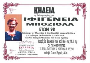 Απεβίωσε η Ιφιγένεια Μποζιόλα
