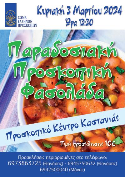 Γεύμα με Παραδοσιακή Προσκοπική Φασολάδα από την Ένωση Παλαιών Προσκόπων Βέροιας