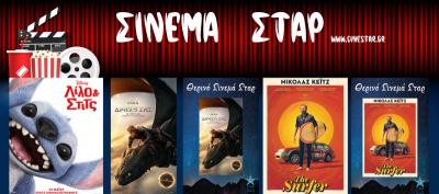 Ποιες ταινίες θα προβληθούν στον κινηματογράφο &quot;Σταρ&quot; στη Βέροια