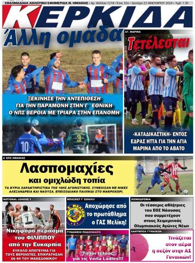 Διαβάστε σήμερα Δευτέρα στην εφημερίδα «Κερκίδα»