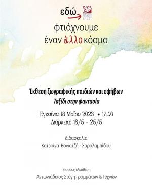 Την Πέμπτη τα εγκαίνια της Έκθεση ζωγραφικής «Φανταστικό ταξίδι»