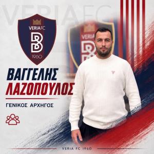 Ο Βαγγέλης Λαζόπουλος νέος Γενικός Αρχηγός της Βέροιας
