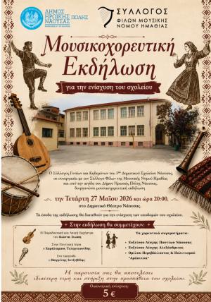 Μουσικοχορευτική εκδήλωση για την ενίσχυση του 5ου Δημοτικού Σχολείου Νάουσας